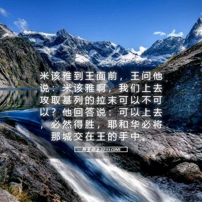 Picture 05 - 列 王 记 上 22:15 CUVS - 米 该 雅 到 王 面 前 ， 王 问 他 说 - Bible Verse Picture