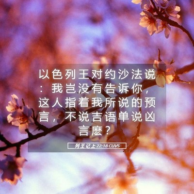 Picture 05 - 列 王 记 上 22:18 CUVS - 以 色 列 王 对 约 沙 法 说 ： 我 岂 - Bible Verse Picture