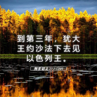Picture 05 - 列 王 记 上 22:2 CUVS - 到 第 三 年 ， 犹 大 王 约 沙 法 下 - Bible Verse Picture