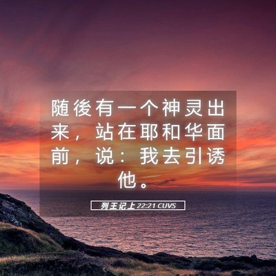 Picture 05 - 列 王 记 上 22:21 CUVS - 随 後 有 一 个 神 灵 出 来 ， 站 在 - Bible Verse Picture