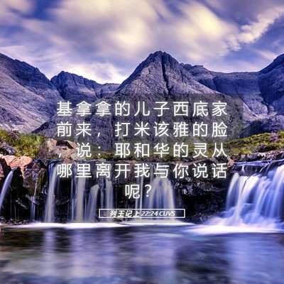 Picture 05 - 列 王 记 上 22:24 CUVS - 基 拿 拿 的 儿 子 西 底 家 前 来 ， - Bible Verse Picture