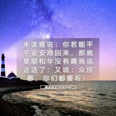 Picture 05 - 列 王 记 上 22:28 CUVS - 米 该 雅 说 ： 你 若 能 平 平 安 安 - Bible Verse Picture