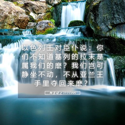 Picture 05 - 列 王 记 上 22:3 CUVS - 以 色 列 王 对 臣 仆 说 ： 你 们 不 - Bible Verse Picture