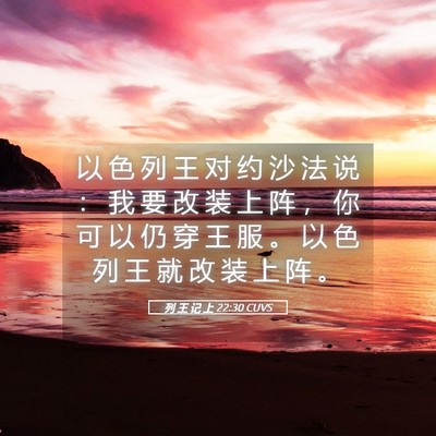 Picture 05 - 列 王 记 上 22:30 CUVS - 以 色 列 王 对 约 沙 法 说 ： 我 要 - Bible Verse Picture