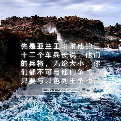 Picture 05 - 列 王 记 上 22:31 CUVS - 先 是 亚 兰 王 吩 咐 他 的 三 十 二 - Bible Verse Picture