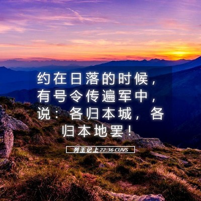 Picture 05 - 列 王 记 上 22:36 CUVS - 约 在 日 落 的 时 候 ， 有 号 令 传 - Bible Verse Picture
