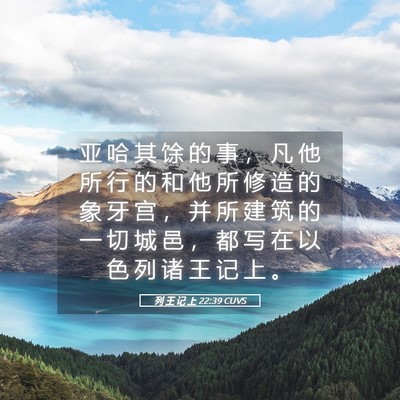 Picture 05 - 列 王 记 上 22:39 CUVS - 亚 哈 其 馀 的 事 ， 凡 他 所 行 的 - Bible Verse Picture