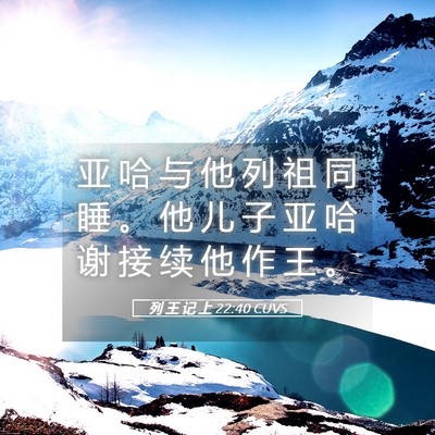 Picture 05 - 列 王 记 上 22:40 CUVS - 亚 哈 与 他 列 祖 同 睡 。 他 儿 子 - Bible Verse Picture