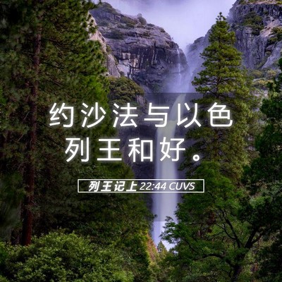 Picture 05 - 列 王 记 上 22:44 CUVS - 约 沙 法 与 以 色 列 王 和 好 - Bible Verse Picture