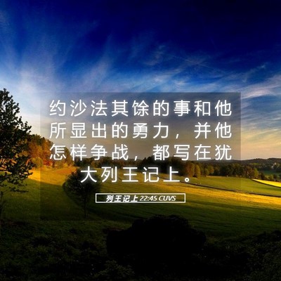 Picture 05 - 列 王 记 上 22:45 CUVS - 约 沙 法 其 馀 的 事 和 他 所 显 出 - Bible Verse Picture