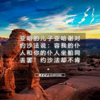 Picture 05 - 列 王 记 上 22:49 CUVS - 亚 哈 的 儿 子 亚 哈 谢 对 约 沙 法 - Bible Verse Picture