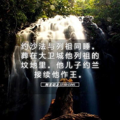 Picture 05 - 列 王 记 上 22:50 CUVS - 约 沙 法 与 列 祖 同 睡 。 葬 在 大 - Bible Verse Picture
