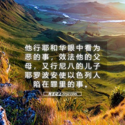 Picture 05 - 列 王 记 上 22:52 CUVS - 他 行 耶 和 华 眼 中 看 为 恶 的 事 - Bible Verse Picture