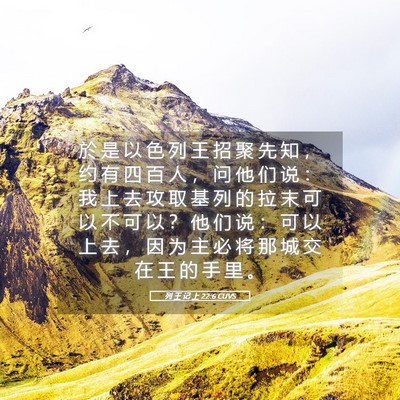 Picture 05 - 列 王 记 上 22:6 CUVS - 於 是 以 色 列 王 招 聚 先 知 ， 约 - Bible Verse Picture