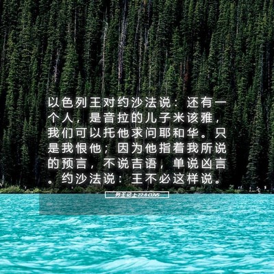 Picture 05 - 列 王 记 上 22:8 CUVS - 以 色 列 王 对 约 沙 法 说 ： 还 有 - Bible Verse Picture