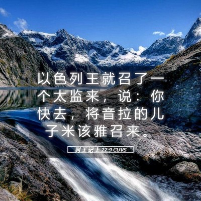 Picture 05 - 列 王 记 上 22:9 CUVS - 以 色 列 王 就 召 了 一 个 太 监 来 - Bible Verse Picture