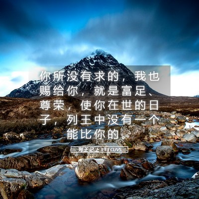 Picture 05 - 列 王 记 上 3:13 CUVS - 你 所 没 有 求 的 ， 我 也 赐 给 你 - Bible Verse Picture