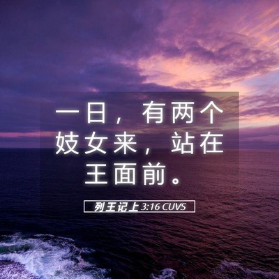 Picture 05 - 列 王 记 上 3:16 CUVS - 一 日 ， 有 两 个 妓 女 来 ， 站 在 - Bible Verse Picture