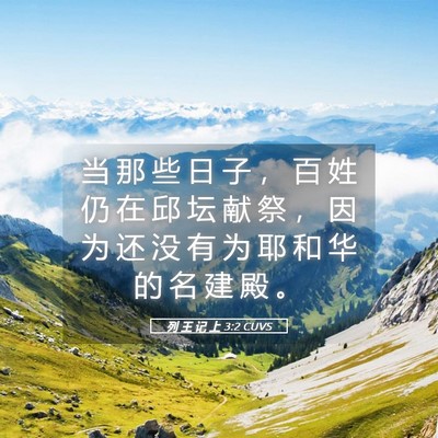 Picture 05 - 列 王 记 上 3:2 CUVS - 当 那 些 日 子 ， 百 姓 仍 在 邱 坛 - Bible Verse Picture