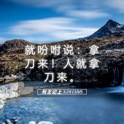 Picture 05 - 列 王 记 上 3:24 CUVS - 就 吩 咐 说 ： 拿 刀 来 ！ 人 就 拿 - Bible Verse Picture