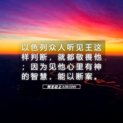Picture 05 - 列 王 记 上 3:28 CUVS - 以 色 列 众 人 听 见 王 这 样 判 断 - Bible Verse Picture