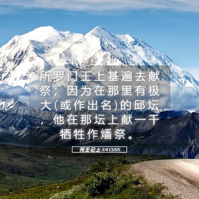 Picture 05 - 列 王 记 上 3:4 CUVS - 所 罗 门 王 上 基 遍 去 献 祭 ； 因 - Bible Verse Picture