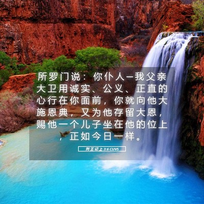 Picture 05 - 列 王 记 上 3:6 CUVS - 所 罗 门 说 ： 你 仆 人 ─ 我 父 亲 - Bible Verse Picture