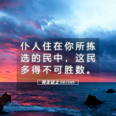 Picture 05 - 列 王 记 上 3:8 CUVS - 仆 人 住 在 你 所 拣 选 的 民 中 ， - Bible Verse Picture
