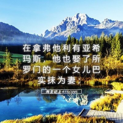 Picture 05 - 列 王 记 上 4:15 CUVS - 在 拿 弗 他 利 有 亚 希 玛 斯 ， 他 - Bible Verse Picture