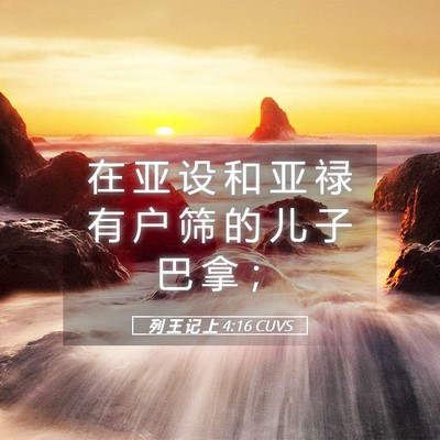 Picture 05 - 列 王 记 上 4:16 CUVS - 在 亚 设 和 亚 禄 有 户 筛 的 儿 子 - Bible Verse Picture
