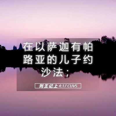 Picture 05 - 列 王 记 上 4:17 CUVS - 在 以 萨 迦 有 帕 路 亚 的 儿 子 约 - Bible Verse Picture