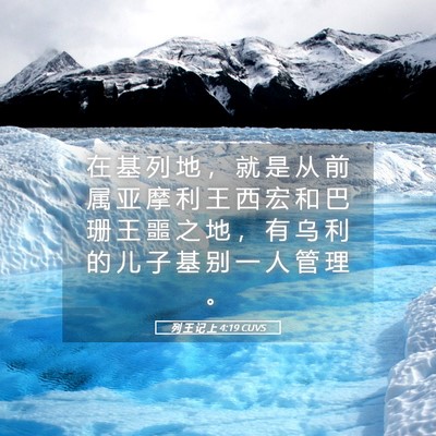 Picture 05 - 列 王 记 上 4:19 CUVS - 在 基 列 地 ， 就 是 从 前 属 亚 摩 - Bible Verse Picture