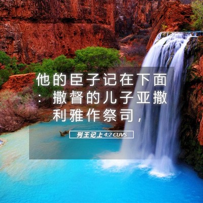 Picture 05 - 列 王 记 上 4:2 CUVS - 他 的 臣 子 记 在 下 面 ： 撒 督 的 - Bible Verse Picture
