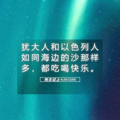 Picture 05 - 列 王 记 上 4:20 CUVS - 犹 大 人 和 以 色 列 人 如 同 海 边 - Bible Verse Picture