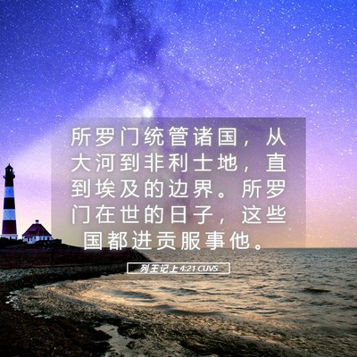 Picture 05 - 列 王 记 上 4:21 CUVS - 所 罗 门 统 管 诸 国 ， 从 大 河 到 - Bible Verse Picture