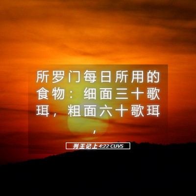 Picture 05 - 列 王 记 上 4:22 CUVS - 所 罗 门 每 日 所 用 的 食 物 ： 细 - Bible Verse Picture