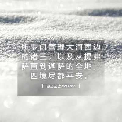 Picture 05 - 列 王 记 上 4:24 CUVS - 所 罗 门 管 理 大 河 西 边 的 诸 王 - Bible Verse Picture