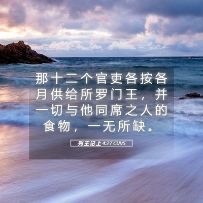 Picture 05 - 列 王 记 上 4:27 CUVS - 那 十 二 个 官 吏 各 按 各 月 供 给 - Bible Verse Picture