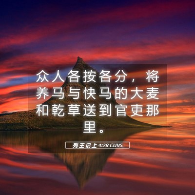 Picture 05 - 列 王 记 上 4:28 CUVS - 众 人 各 按 各 分 ， 将 养 马 与 快 - Bible Verse Picture