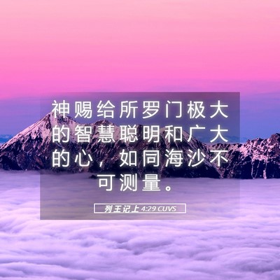 Picture 05 - 列 王 记 上 4:29 CUVS - 神 赐 给 所 罗 门 极 大 的 智 慧 聪 - Bible Verse Picture
