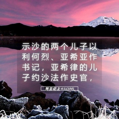 Picture 05 - 列 王 记 上 4:3 CUVS - 示 沙 的 两 个 儿 子 以 利 何 烈 、 - Bible Verse Picture