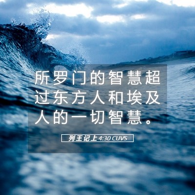 Picture 05 - 列 王 记 上 4:30 CUVS - 所 罗 门 的 智 慧 超 过 东 方 人 和 - Bible Verse Picture