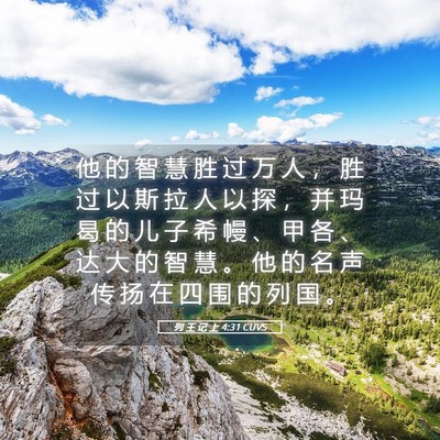 Picture 05 - 列 王 记 上 4:31 CUVS - 他 的 智 慧 胜 过 万 人 ， 胜 过 以 - Bible Verse Picture