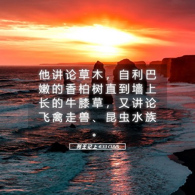 Picture 05 - 列 王 记 上 4:33 CUVS - 他 讲 论 草 木 ， 自 利 巴 嫩 的 香 - Bible Verse Picture