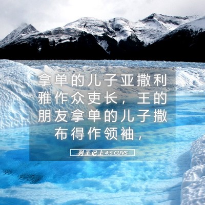 Picture 05 - 列 王 记 上 4:5 CUVS - 拿 单 的 儿 子 亚 撒 利 雅 作 众 吏 - Bible Verse Picture