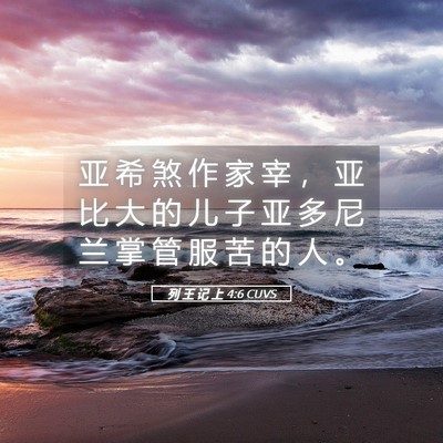 Picture 05 - 列 王 记 上 4:6 CUVS - 亚 希 煞 作 家 宰 ， 亚 比 大 的 儿 - Bible Verse Picture