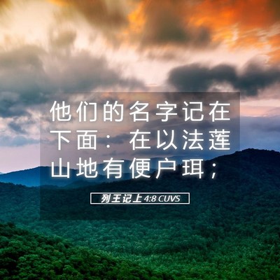 Picture 05 - 列 王 记 上 4:8 CUVS - 他 们 的 名 字 记 在 下 面 ： 在 以 - Bible Verse Picture