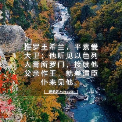 Picture 05 - 列 王 记 上 5:1 CUVS - 推 罗 王 希 兰 ， 平 素 爱 大 卫 ； - Bible Verse Picture