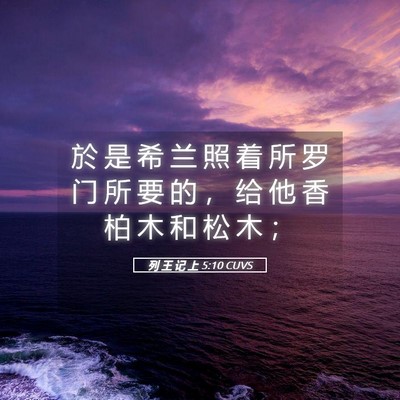 Picture 05 - 列 王 记 上 5:10 CUVS - 於 是 希 兰 照 着 所 罗 门 所 要 的 - Bible Verse Picture