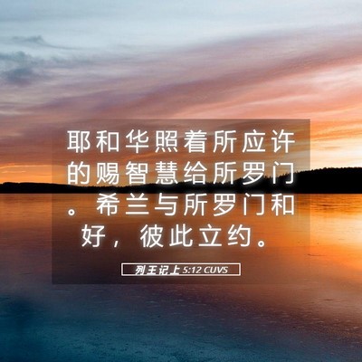 Picture 05 - 列 王 记 上 5:12 CUVS - 耶 和 华 照 着 所 应 许 的 赐 智 慧 - Bible Verse Picture